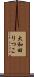 大和田りつこ Scroll