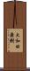 大和田廣樹 Scroll