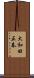 大和田正春 Scroll