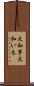 大和芋 Scroll
