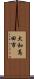 大和高田市 Scroll