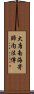 大唐南海寄歸内法傳 Scroll