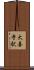 大善寺駅 Scroll