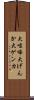 大喧嘩 Scroll