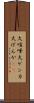 大喧嘩 Scroll