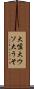 大嘘 Scroll