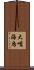大嘴海烏 Scroll