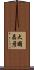 大國昌彦 Scroll