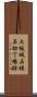 大坂城石垣石切丁場跡 Scroll
