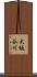 大坂谷川 Scroll