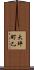 大坪町乙 Scroll