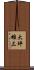 大坪雄三 Scroll