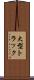 大型トラック Scroll