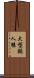 大型類人猿 Scroll