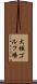 大垣ゴルフ場 Scroll