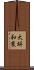 大垪和東 Scroll