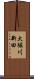 大堀川新田 Scroll