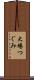 大場つぐみ Scroll