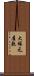大塚元屋敷 Scroll