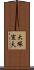 大塚宣夫 Scroll