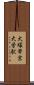 大塚・帝京大学駅 Scroll
