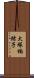 大塚楠緒子 Scroll