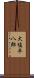 大塩平八郎 Scroll