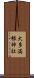 大多満根神社 Scroll