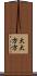 大大方方 Scroll