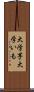 大学芋 Scroll