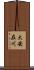 大安在川 Scroll