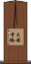 大安寺橋 Scroll