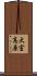大室高原 Scroll