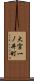 大宮一ノ井町 Scroll