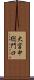大宮中総門口 Scroll