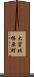 大宮北椿原町 Scroll