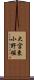 大宮東小野堀 Scroll