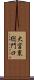 大宮東総門口 Scroll