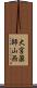 大宮薬師山西 Scroll