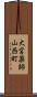 大宮薬師山西町 Scroll