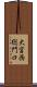 大宮西総門口 Scroll