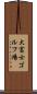 大富士ゴルフ場 Scroll