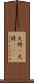 大将(P) Scroll