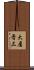 大屋晋三 Scroll