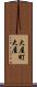 大屋町大屋 Scroll