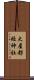 大屋都姫神社 Scroll