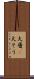 大層(P) Scroll