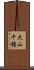 大山千穂 Scroll