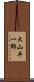 大山平一郎 Scroll