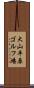 大山平原ゴルフ場 Scroll